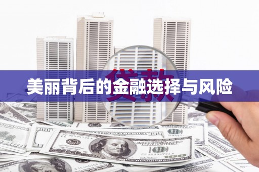 任城美丽背后的金融选择与风险