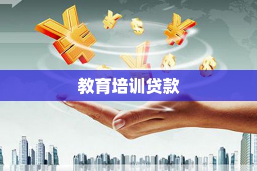 任城教育培训贷款