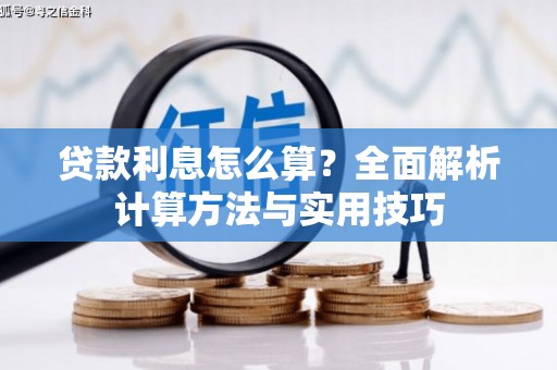 任城贷款利息怎么算？全面解析计算方法与实用技巧