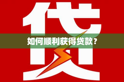 任城如何顺利获得贷款？