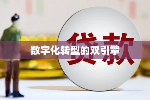 任城数字化转型的双引擎
