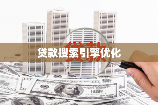 任城贷款搜索引擎优化