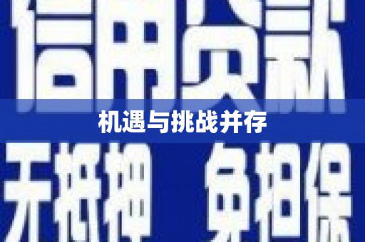 任城机遇与挑战并存