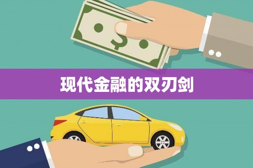任城现代金融的双刃剑