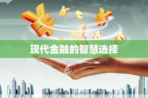 任城现代金融的智慧选择