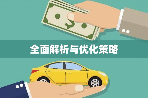 任城全面解析与优化策略