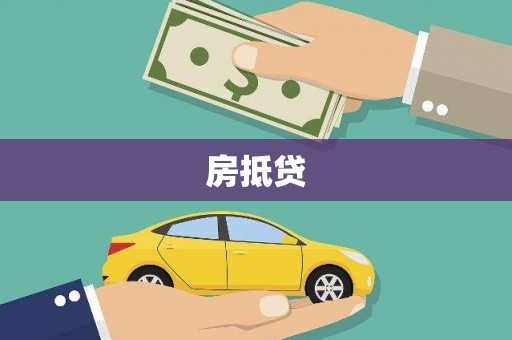 任城房抵贷