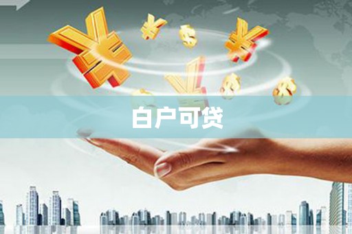 任城白户可贷