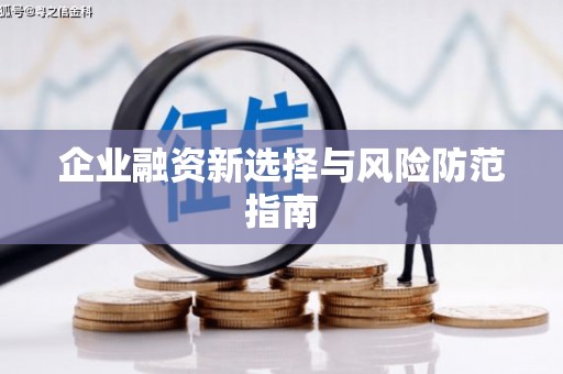 任城企业融资新选择与风险防范指南