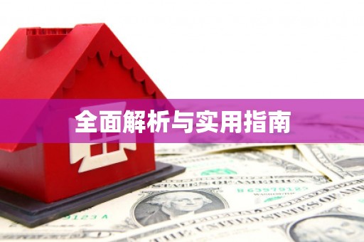 任城全面解析与实用指南