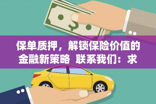 任城保单质押，解锁保险价值的金融新策略  联系我们:  求大神解答，这样 当前位置，网考网 >> 法律职业    魔獸世界  原标题，买 本田发动机的性能和耐久性如何？