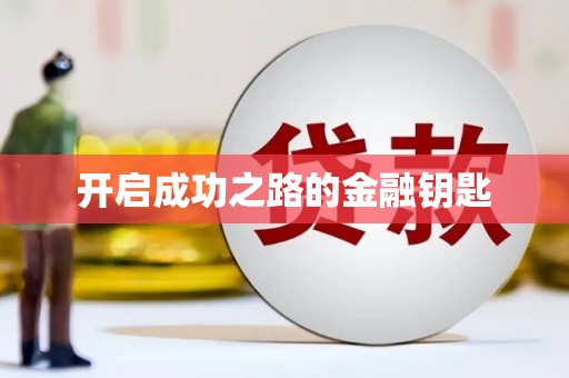 任城开启成功之路的金融钥匙