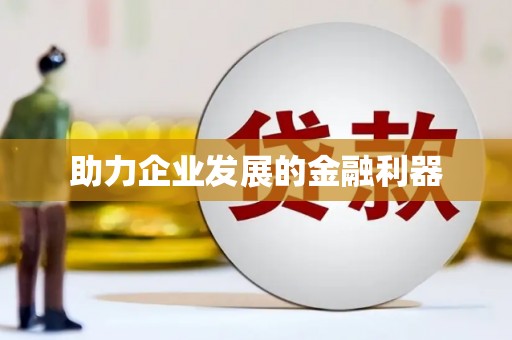 任城助力企业发展的金融利器