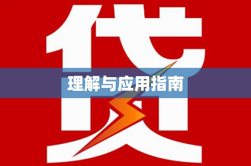 任城理解与应用指南