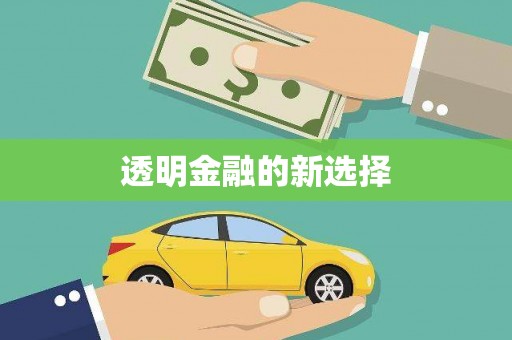 任城透明金融的新选择