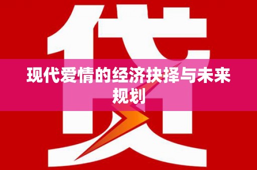 任城现代爱情的经济抉择与未来规划