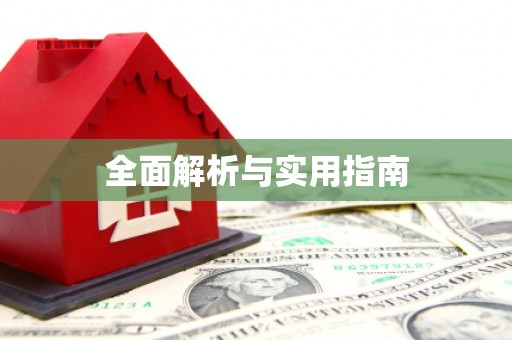 任城全面解析与实用指南