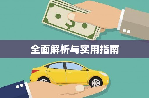 任城全面解析与实用指南
