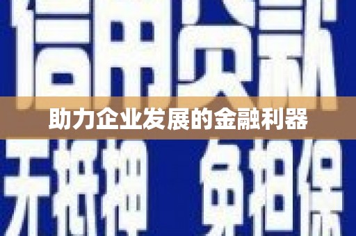 任城助力企业发展的金融利器