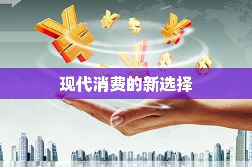 任城现代消费的新选择
