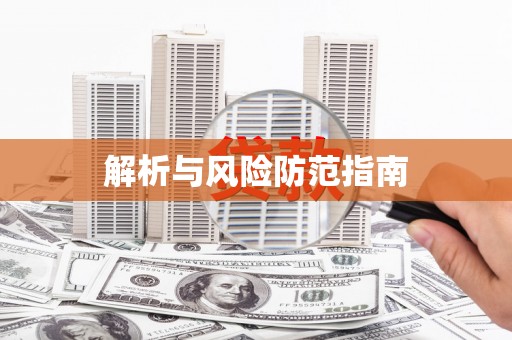 任城解析与风险防范指南