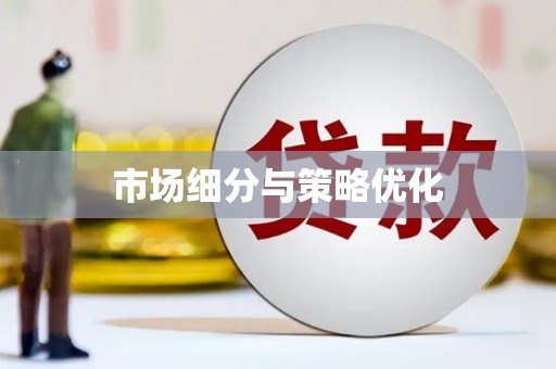 任城市场细分与策略优化