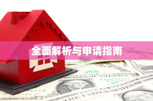 任城全面解析与申请指南