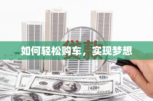任城如何轻松购车，实现梦想