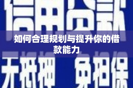 任城如何合理规划与提升你的借款能力
