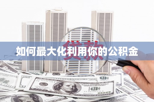 任城如何最大化利用你的公积金