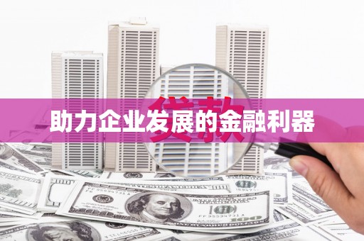 任城助力企业发展的金融利器