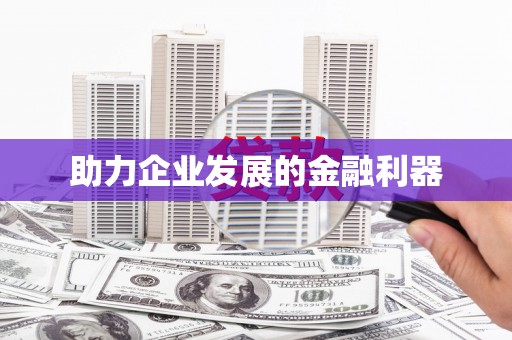 任城助力企业发展的金融利器