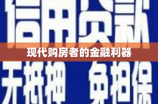 任城现代购房者的金融利器