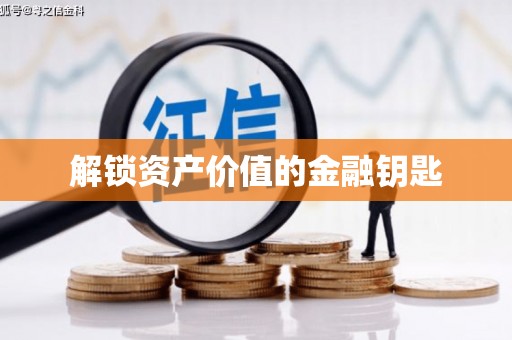 任城解锁资产价值的金融钥匙