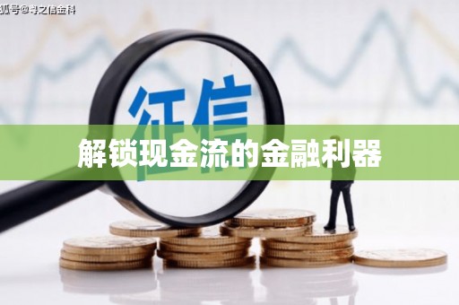 任城解锁现金流的金融利器