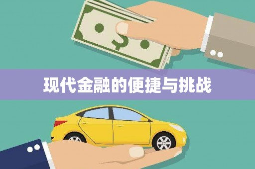 任城现代金融的便捷与挑战