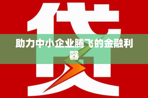 任城助力中小企业腾飞的金融利器