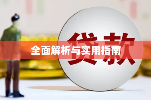 任城全面解析与实用指南