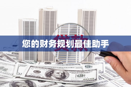 任城您的财务规划最佳助手