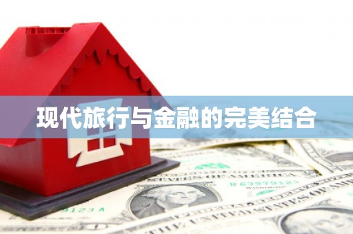 任城现代旅行与金融的完美结合