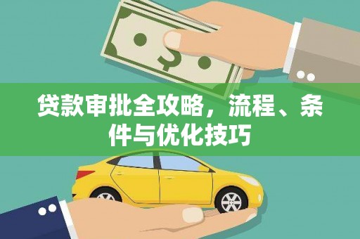 任城贷款审批全攻略，流程、条件与优化技巧