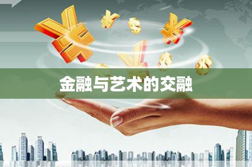 任城金融与艺术的交融
