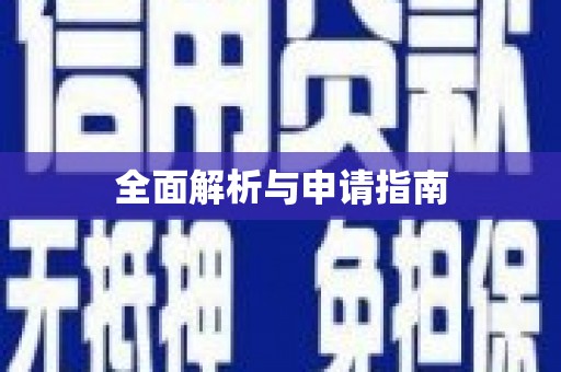 任城全面解析与申请指南