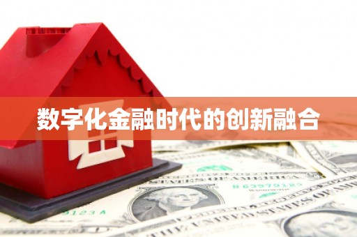 任城数字化金融时代的创新融合