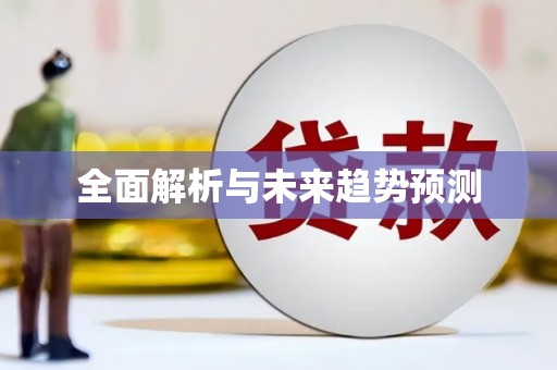 任城全面解析与未来趋势预测