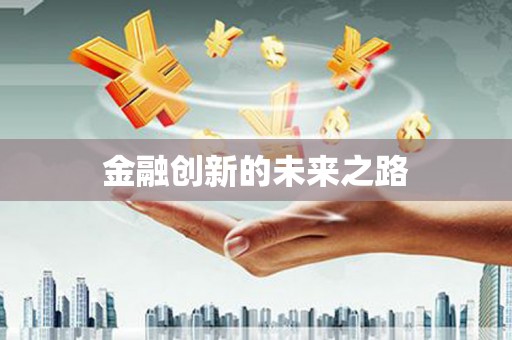 任城金融创新的未来之路