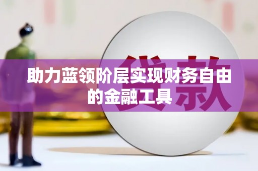 任城助力蓝领阶层实现财务自由的金融工具