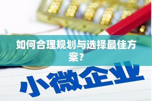 任城如何合理规划与选择最佳方案？