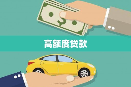 任城高额度贷款