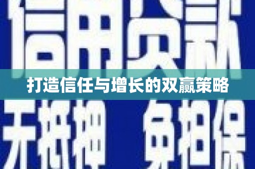 任城打造信任与增长的双赢策略